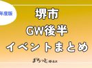 【堺】2026年のGWも後半に！　5月1日(金)～6日(水祝)までのイベント情報をまとめて紹介